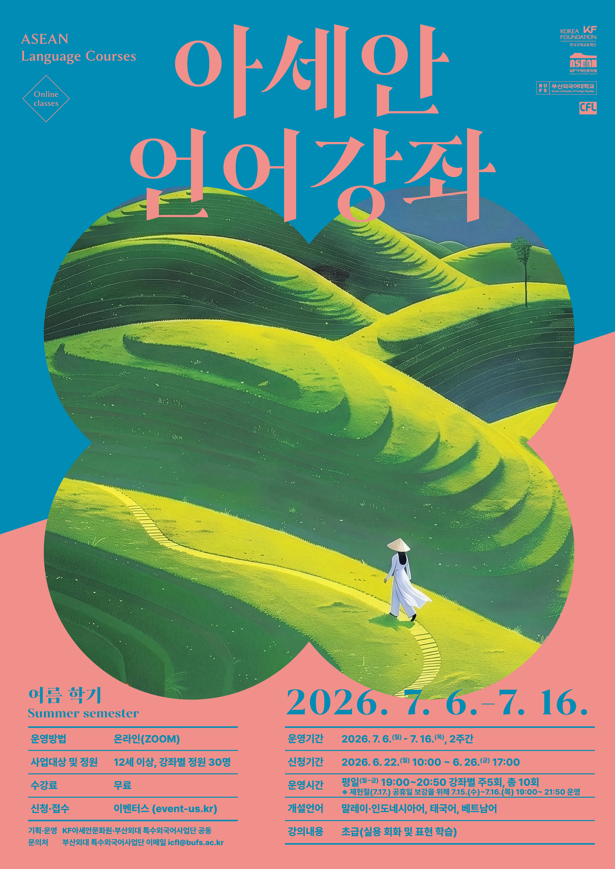 2026 여름학기 아세안 언어강좌 수강생 모집
