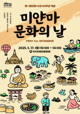 한-미얀마 수교 50주년 기념 <미얀마 문화의 날-Pray for Myanmar>