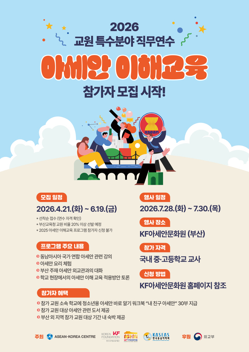2026년 교원 특수분야 직무연수 <아세안 이해교육> 참가자 모집 안내