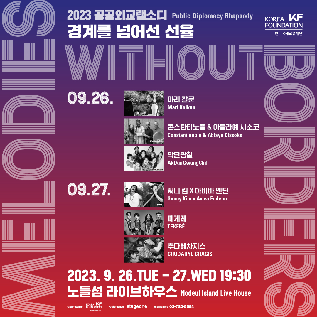  공공외교랩소디 - Melodies without Borders