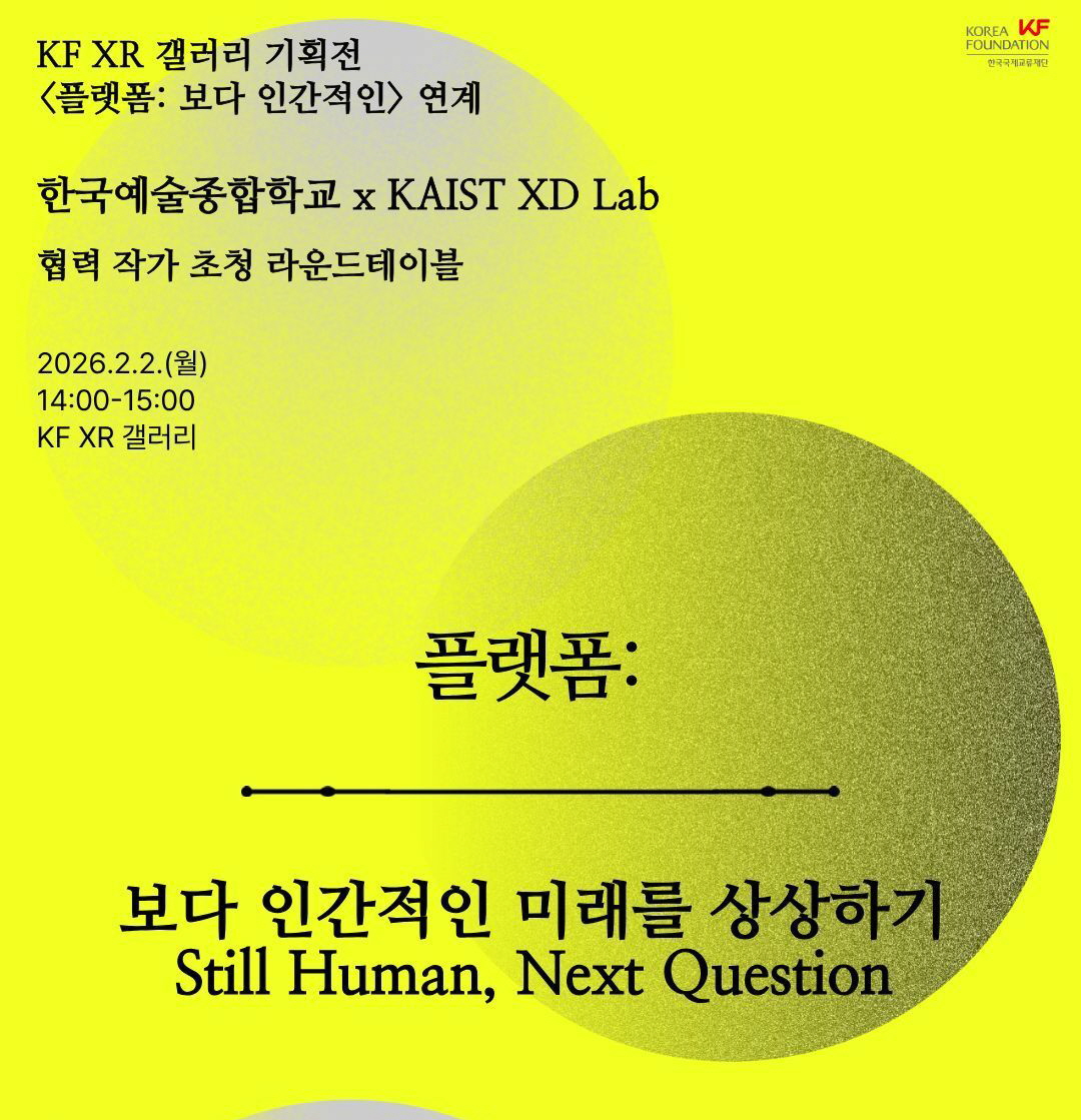 한국예술종합학교 x KAIST XD Lab 작가 초청 라운드 테이블 개최