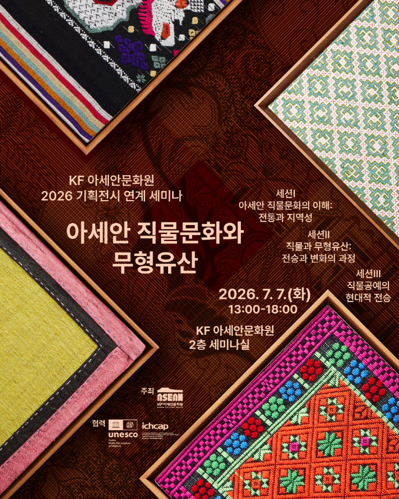 아세안 직물문화와 무형유산