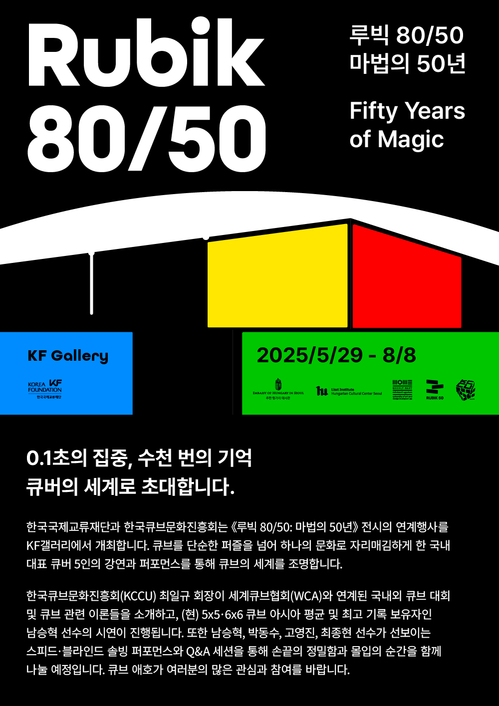 《루빅 80/50 마법의 50년》 전시 연계행사 - 국내 대표 큐버 5인과 함께하는 큐브 강연과 시연