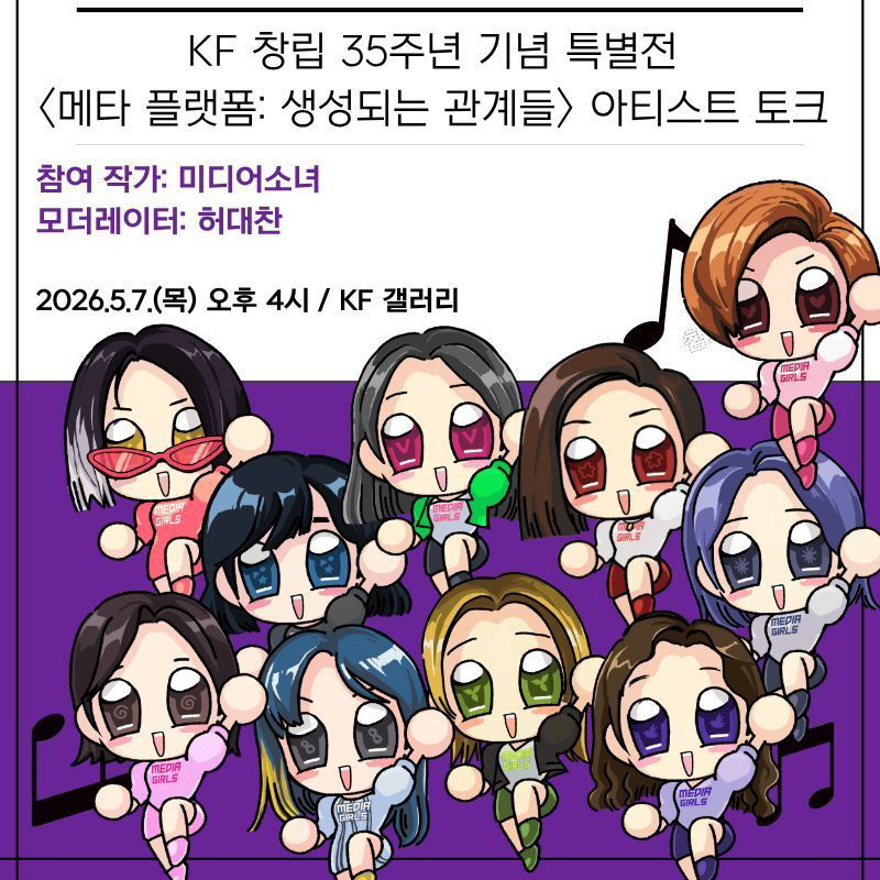  KF 창립 35주년 기념전 <메타 플랫폼: 생성되는 관계들> 아티스트 토크(5.7.) 안내