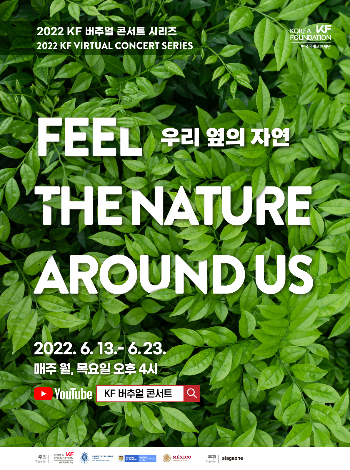 2022 KF 버추얼 콘서트 시리즈 “우리 옆의 자연”