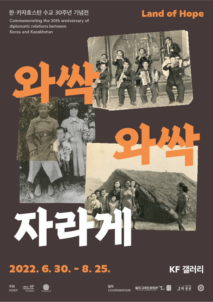 한-카자흐 수교 30주년 기념전《와싹와싹 자라게》