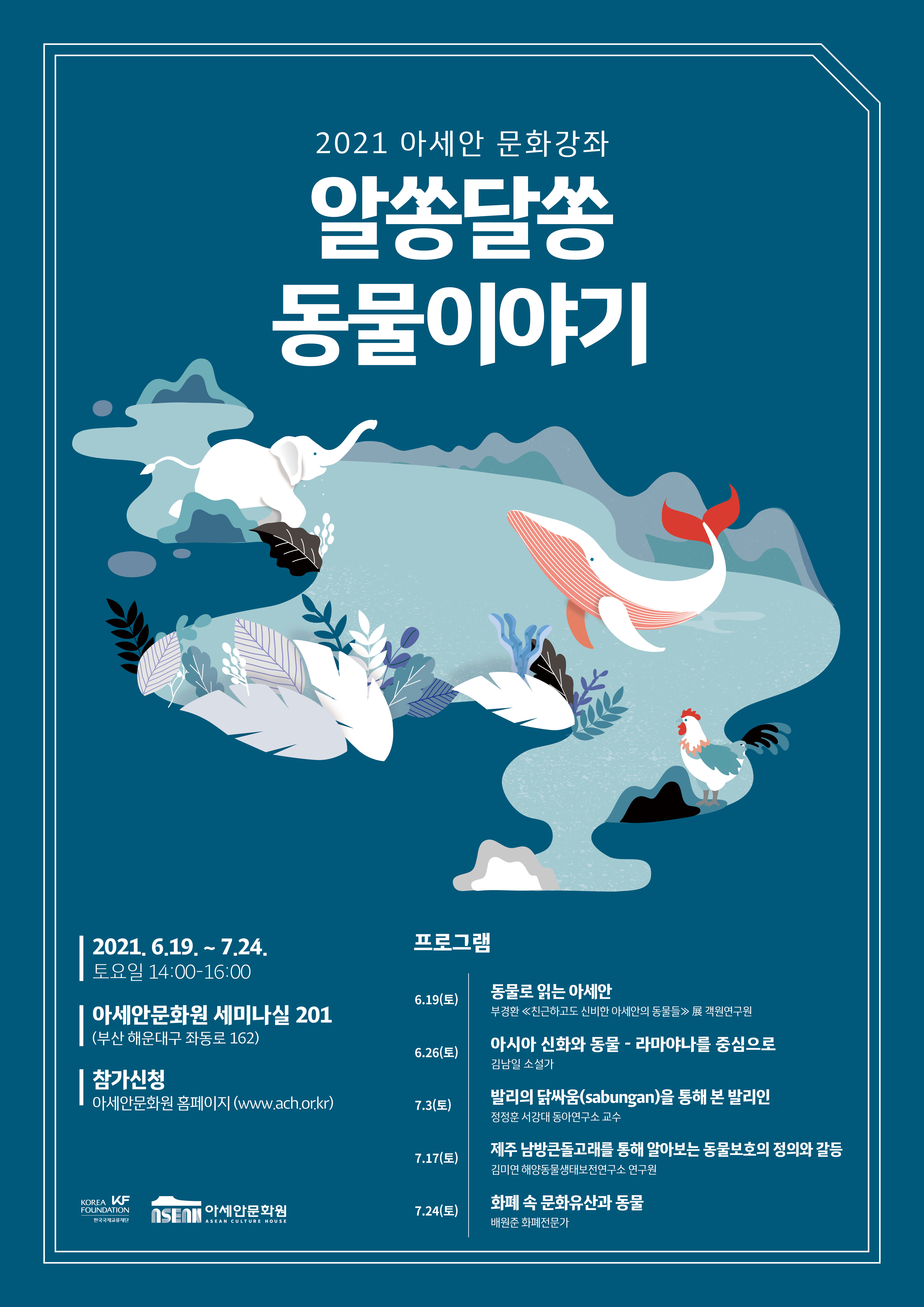 (카드사 심사 전용) 2021 아세안 문화강좌: 알쏭달쏭 동물이야기
