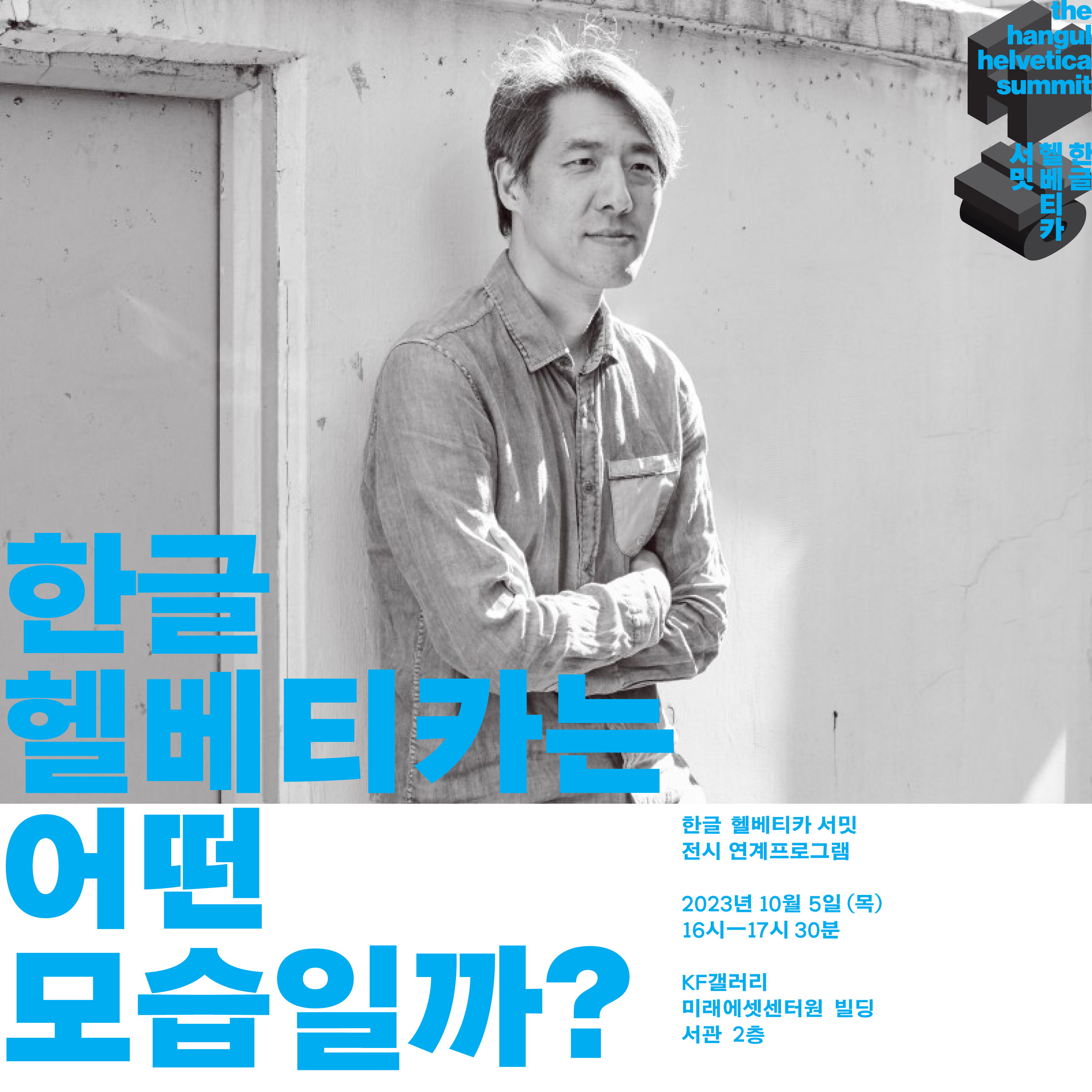 <한글 헬베티카 서밋> 전시 연계프로그램 '한글 헬베티카는 어떤 모습일까?'