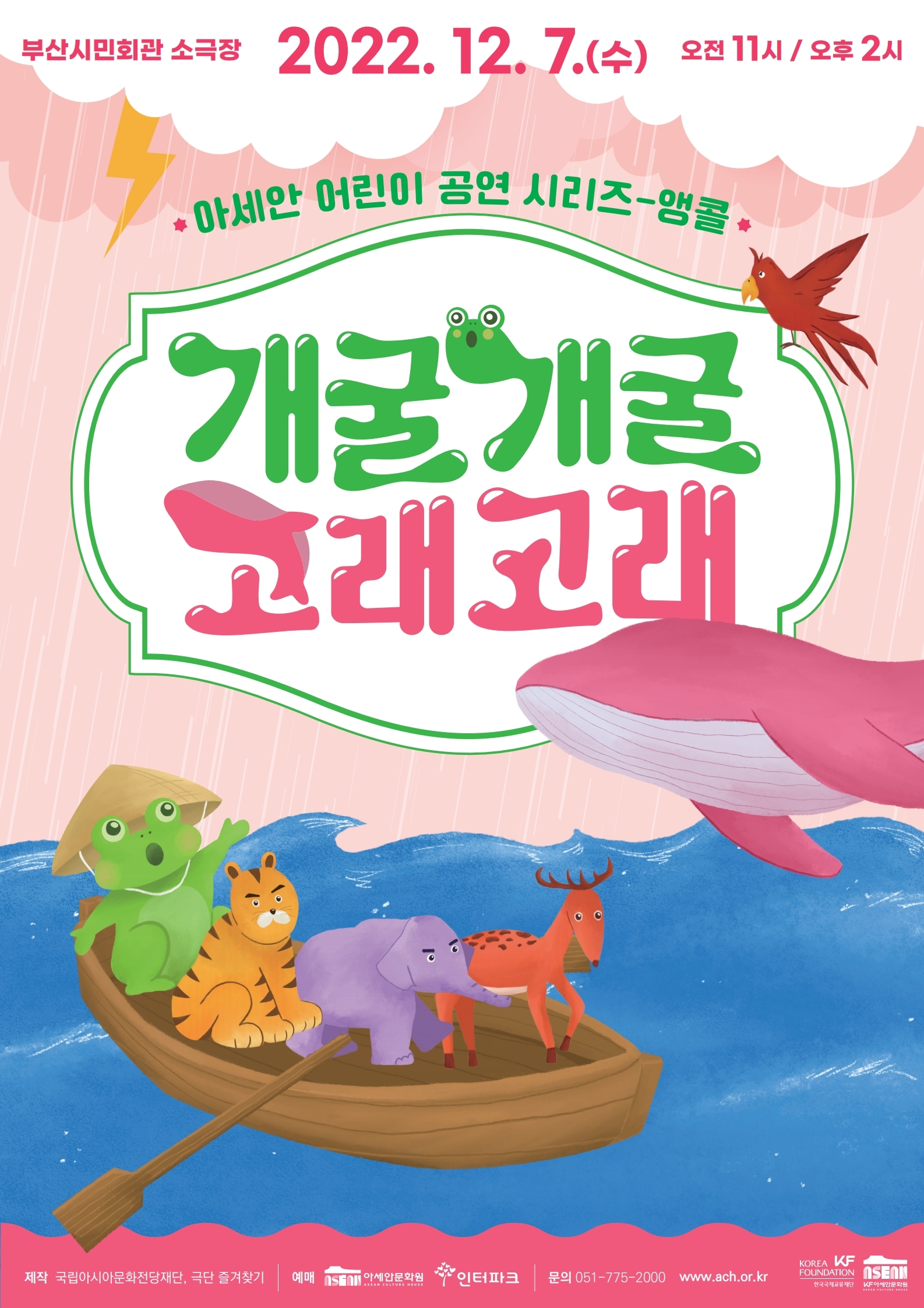 아세안 어린이 공연 시리즈 - 앵콜 <개굴개굴 고래고래>
