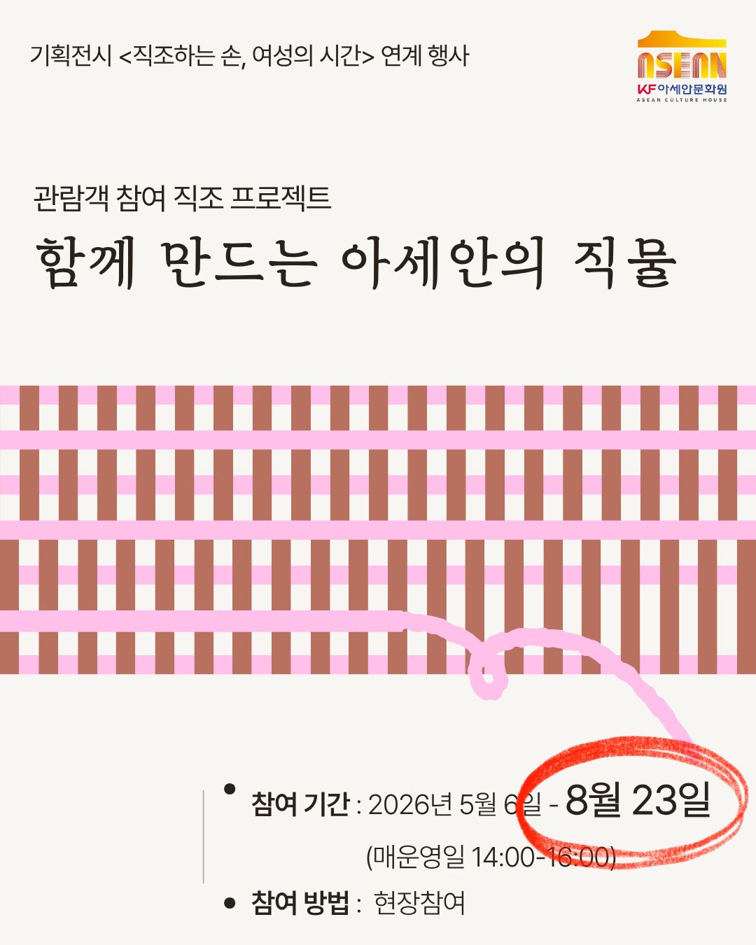 기획전시 연계 관람객 참여 직조 프로젝트 <함께 만드는 아세안의 직물> 안내