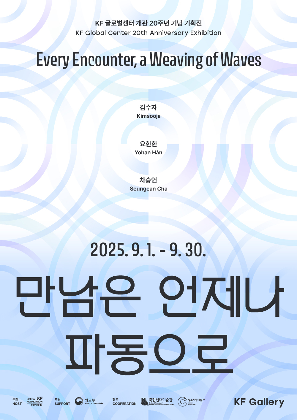 KF 글로벌센터 개관 20주년 기념 기획전 <만남은 언제나 파동으로>